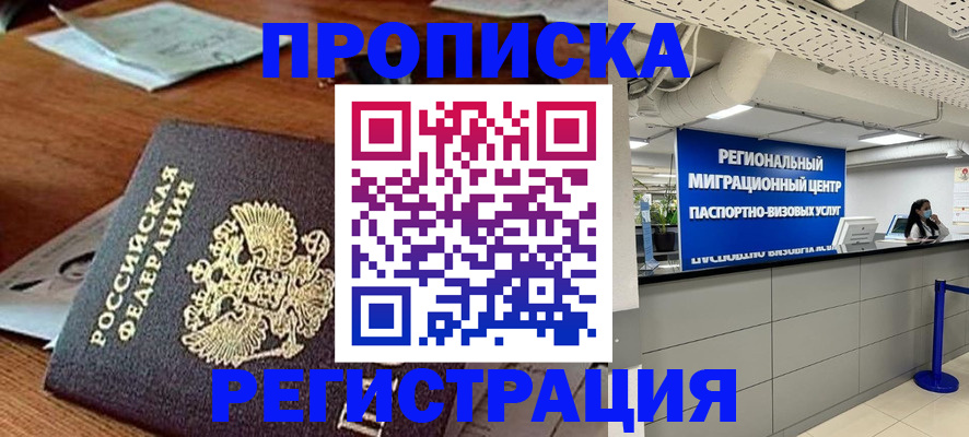 временная прописка в Нефтегорске